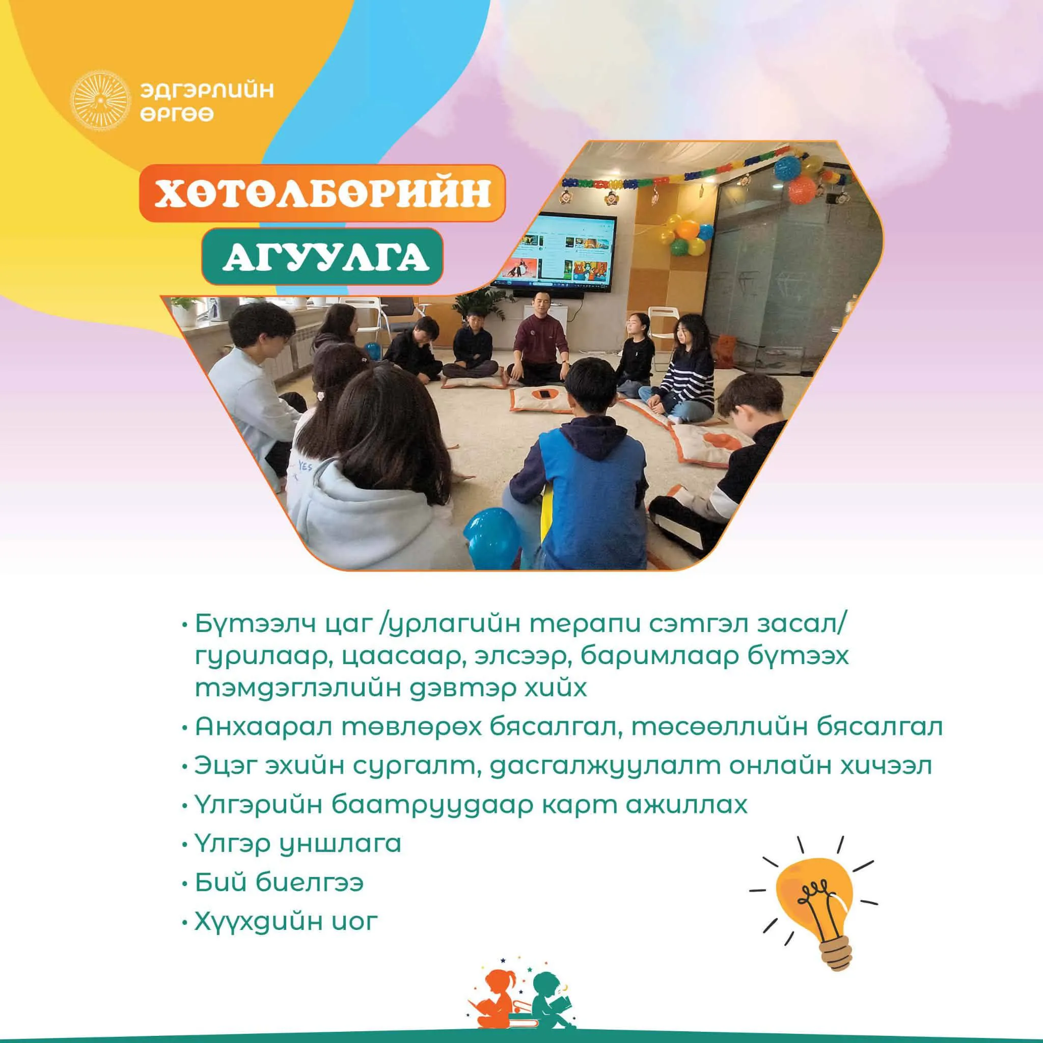 Номон Терапи — хичээлийн агуулга