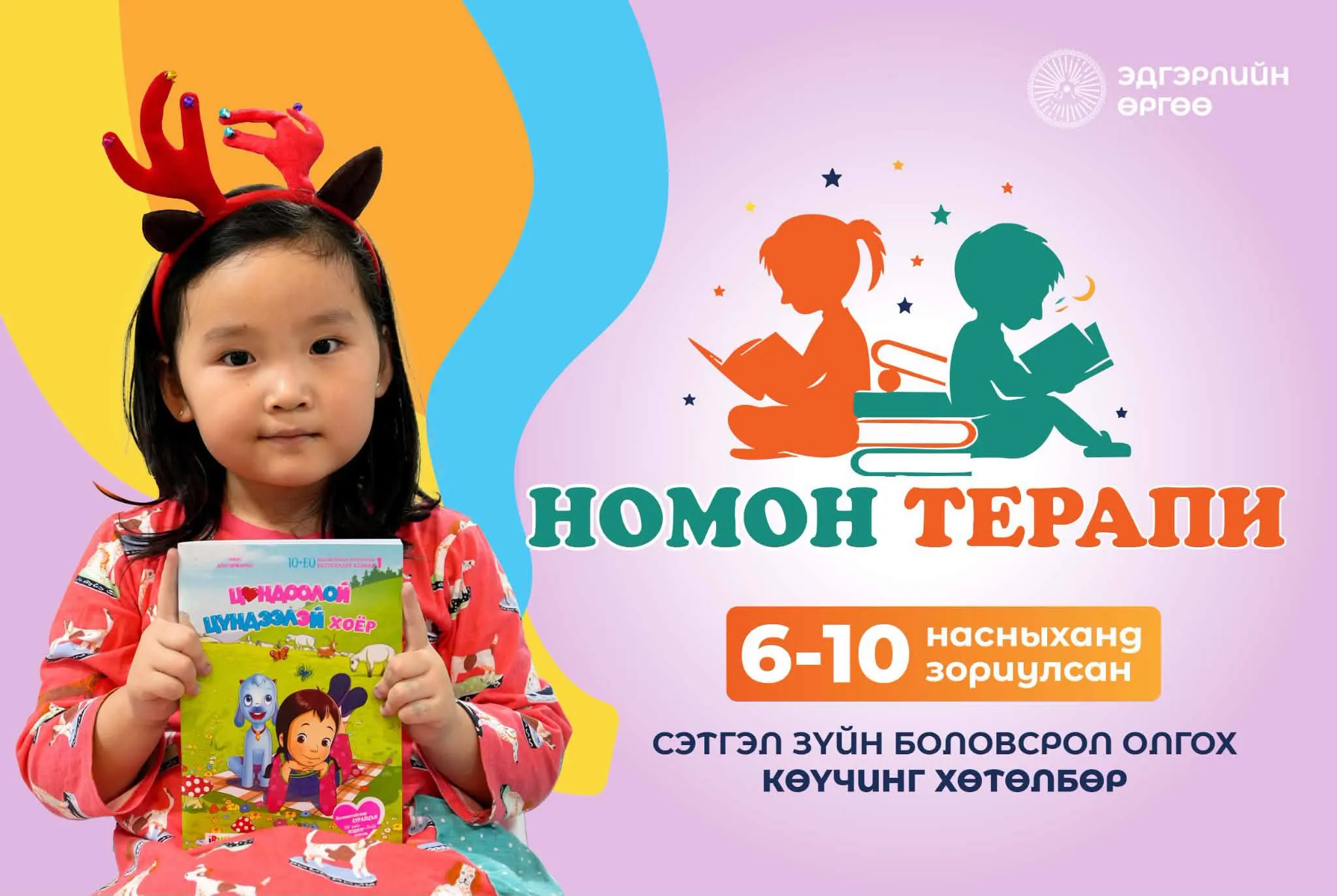 Номон Терапи хөтөлбөр