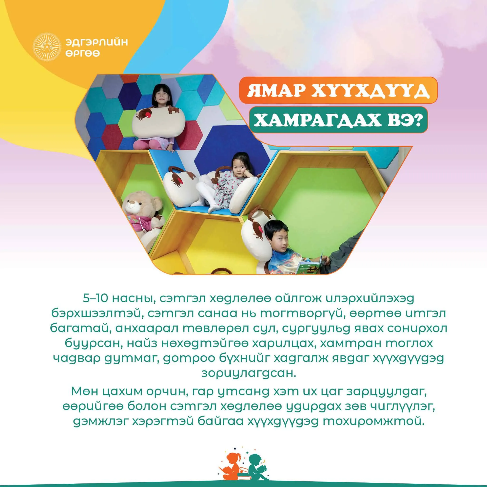 Номон Терапи — хүүхдүүд хамтдаа