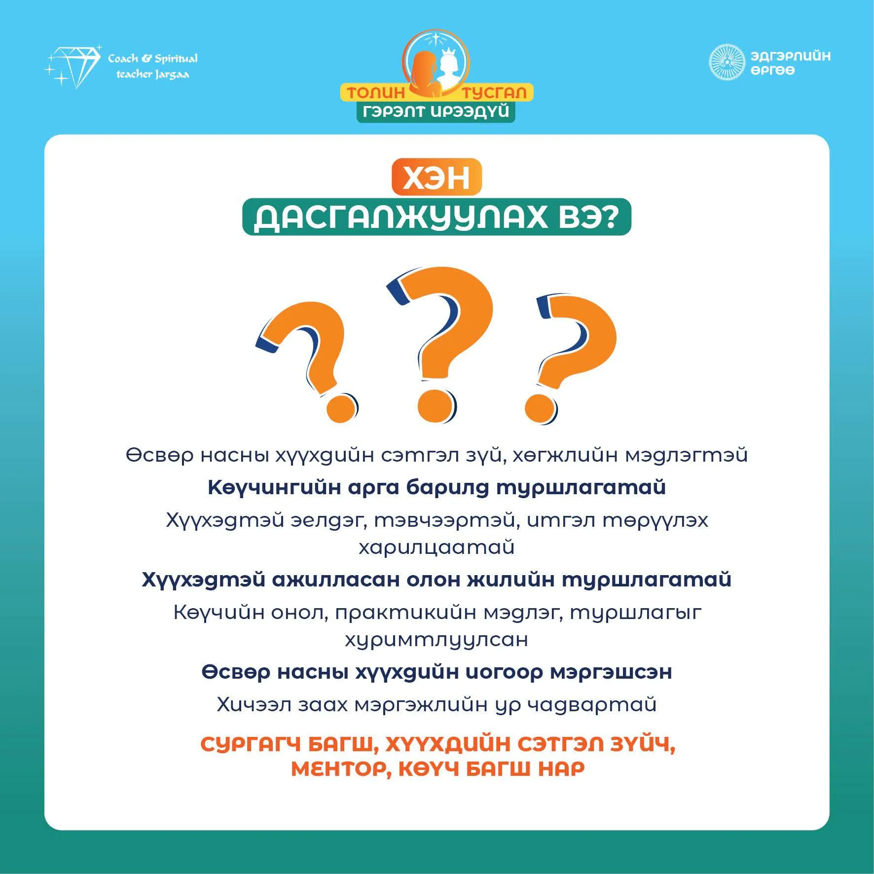 Толин Тусгал — сургагч багш