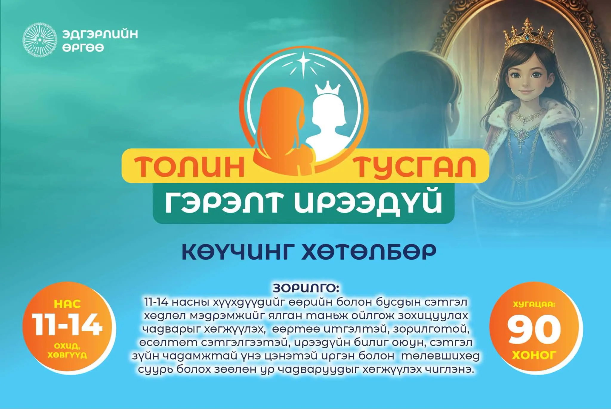 Толин Тусгал — Гэрэлт Ирээдүй хөтөлбөрийн зурагт хуудас: толинд тусах титэмтэй тусгал, 11-14 нас, 90 хоног